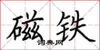 荊霄鵬磁鐵楷書怎么寫