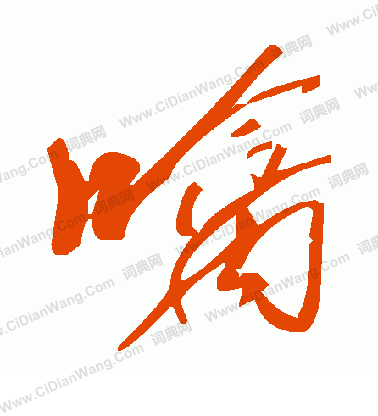 惻篆書書法_惻字書法_篆書字典