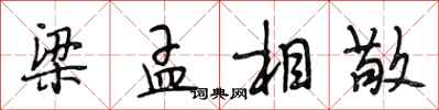 段相林梁孟相敬行書怎么寫