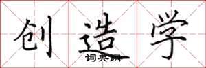 田英章創造學楷書怎么寫