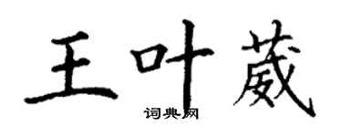 丁謙王葉葳楷書個性簽名怎么寫
