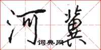 駱恆光河冀行書怎么寫
