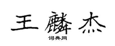 袁強王麟傑楷書個性簽名怎么寫