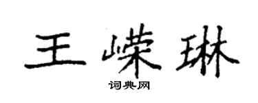 袁強王嶸琳楷書個性簽名怎么寫