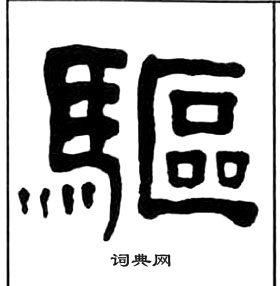 王福庵千字文中驅的寫法