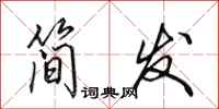 田英章簡發行書怎么寫