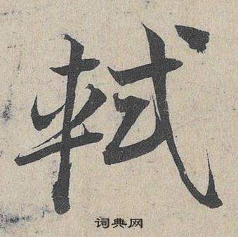 鄧文原在臨皇象急就章中寫的軾