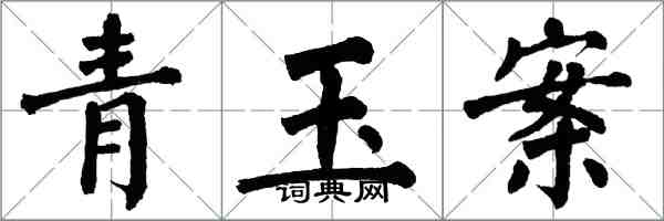 翁闓運青玉案楷書怎么寫