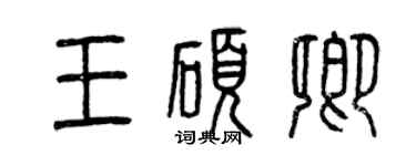 曾慶福王碩卿篆書個性簽名怎么寫