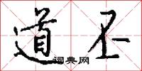 道丕怎么寫好看