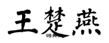翁闓運王楚燕楷書個性簽名怎么寫