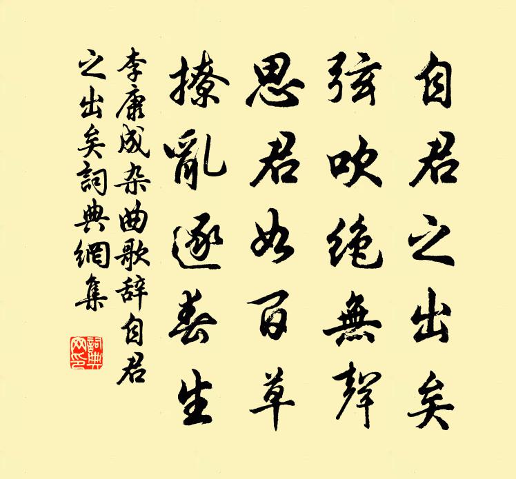 李康成雜曲歌辭。自君之出矣書法作品欣賞