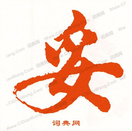 預草書書法_預字書法_草書字典