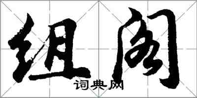 胡問遂組閣行書怎么寫