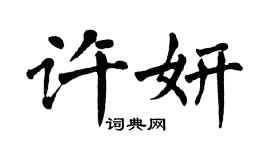 翁闓運許妍楷書個性簽名怎么寫