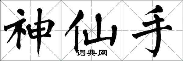 翁闓運神仙手楷書怎么寫