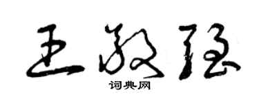 曾慶福王敬強草書個性簽名怎么寫