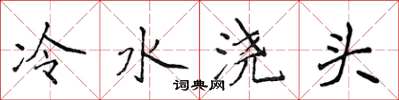 侯登峰冷水澆頭楷書怎么寫