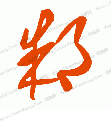 毛篆書書法_毛字書法_篆書字典