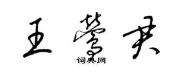 梁錦英王鶯君草書個性簽名怎么寫