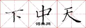 黃華生下中天楷書怎么寫