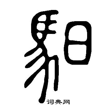 妸篆書書法_妸字書法_篆書字典