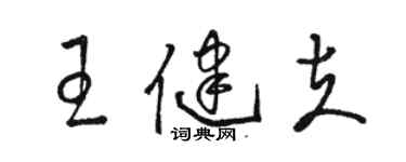 駱恆光王健夫草書個性簽名怎么寫