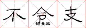 范連陞不令支隸書怎么寫