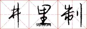 錢沛雲井裡制行書怎么寫