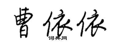 王正良曹依依行書個性簽名怎么寫