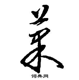 啟功千字文中菓的寫法