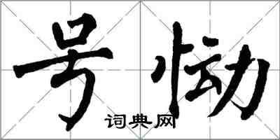 翁闓運號慟楷書怎么寫