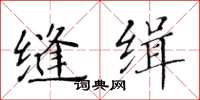 黃華生縫緝楷書怎么寫