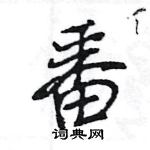 王旻寫的硬筆行書番