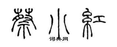 陳聲遠蔡小紅篆書個性簽名怎么寫