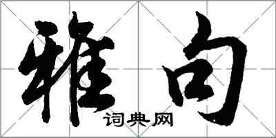 胡問遂雅句行書怎么寫