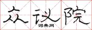 駱恆光眾議院隸書怎么寫