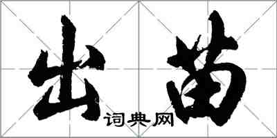 胡問遂出苗行書怎么寫