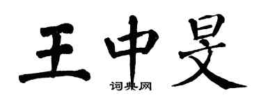 翁闓運王中旻楷書個性簽名怎么寫