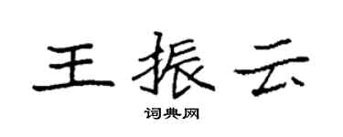 袁強王振雲楷書個性簽名怎么寫