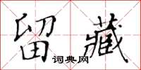 黃華生留藏楷書怎么寫
