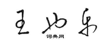 駱恆光王也樂草書個性簽名怎么寫