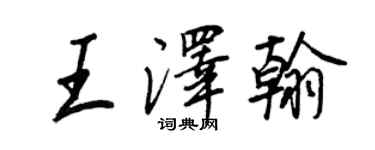 王正良王澤翰行書個性簽名怎么寫