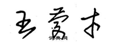 朱錫榮王慶才草書個性簽名怎么寫