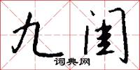 九天採訪使者的意思_九天採訪使者的解釋_國語詞典