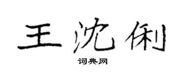 袁強王沈俐楷書個性簽名怎么寫