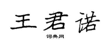 袁強王君諾楷書個性簽名怎么寫