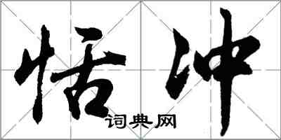 胡問遂恬沖行書怎么寫