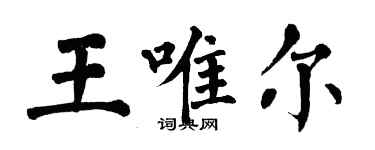 翁闓運王唯爾楷書個性簽名怎么寫