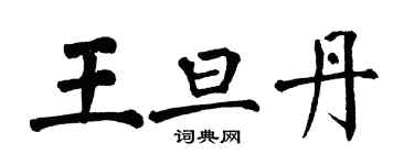 翁闓運王旦丹楷書個性簽名怎么寫